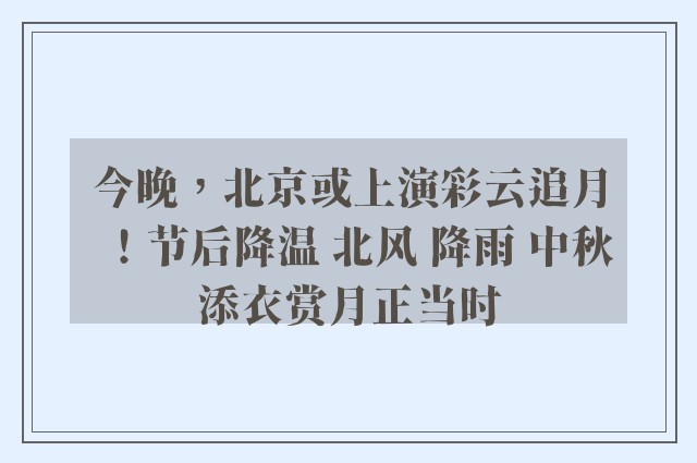 今晚，北京或上演彩云追月！节后降温 北风 降雨 中秋添衣赏月正当时