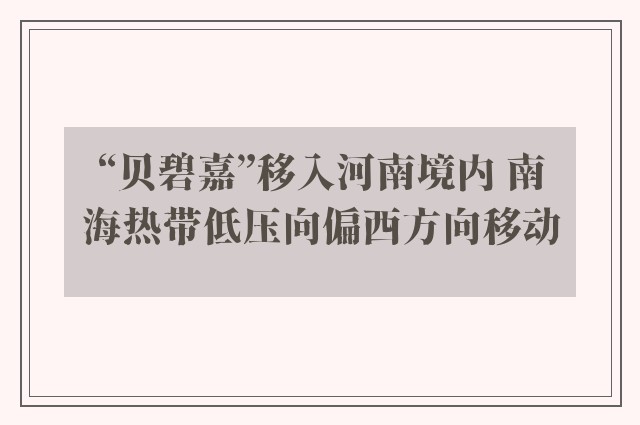 “贝碧嘉”移入河南境内 南海热带低压向偏西方向移动