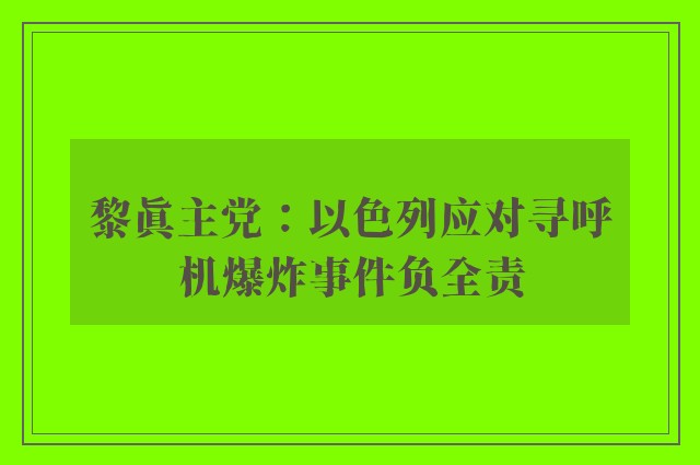 黎真主党：以色列应对寻呼机爆炸事件负全责