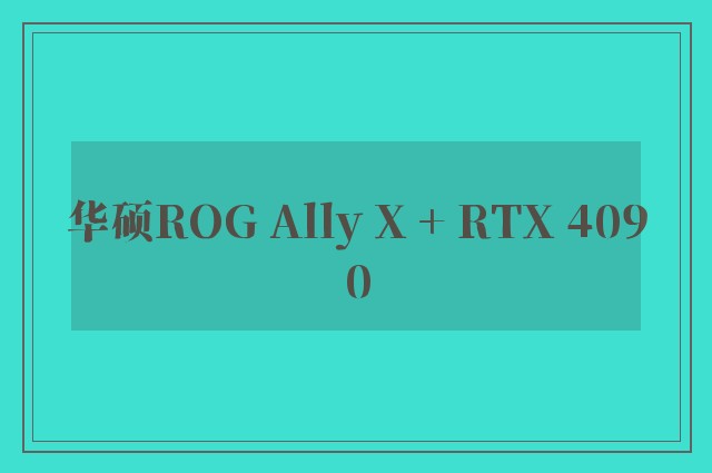 华硕ROG Ally X + RTX 4090