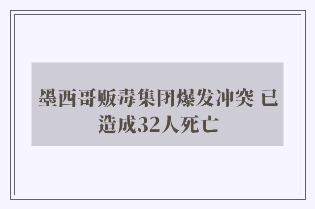 墨西哥贩毒集团爆发冲突 已造成32人死亡