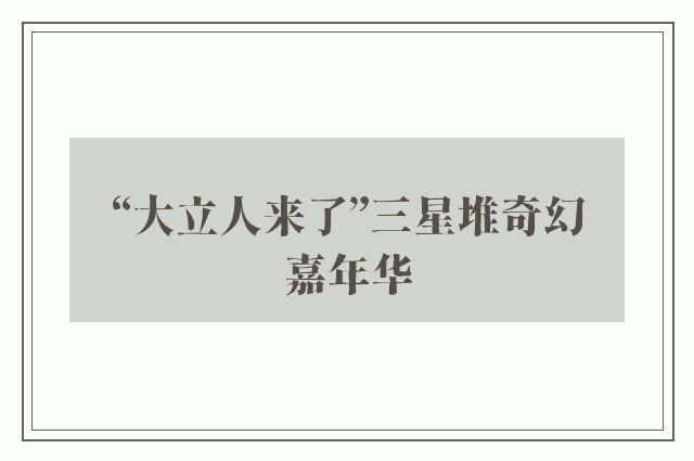 “大立人来了”三星堆奇幻嘉年华