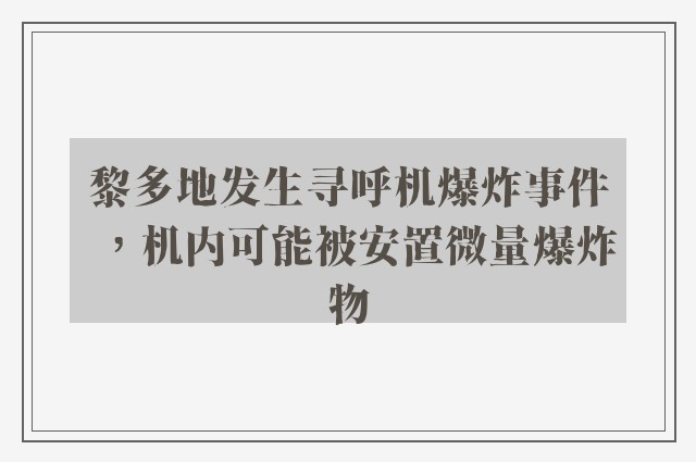 黎多地发生寻呼机爆炸事件，机内可能被安置微量爆炸物