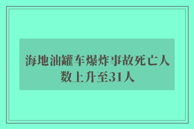 海地油罐车爆炸事故死亡人数上升至31人