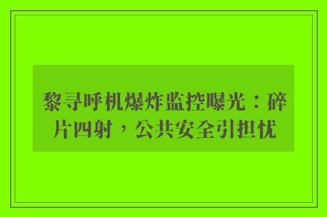 黎寻呼机爆炸监控曝光：碎片四射，公共安全引担忧