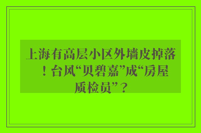 上海有高层小区外墙皮掉落！台风“贝碧嘉”成“房屋质检员”？