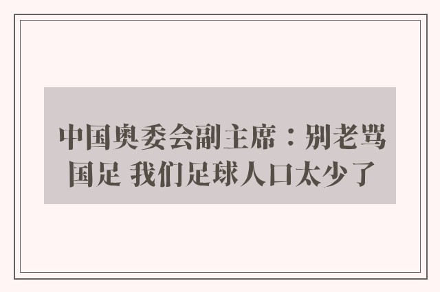 中国奥委会副主席：别老骂国足 我们足球人口太少了