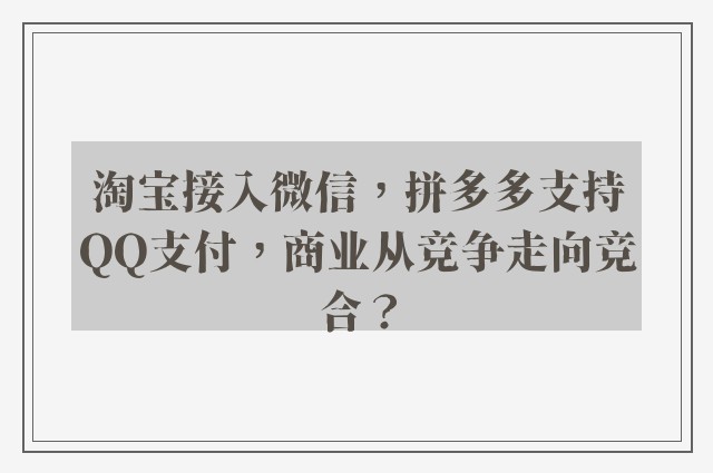 淘宝接入微信，拼多多支持QQ支付，商业从竞争走向竞合？