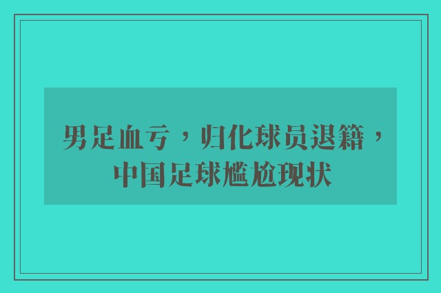 男足血亏，归化球员退籍，中国足球尴尬现状