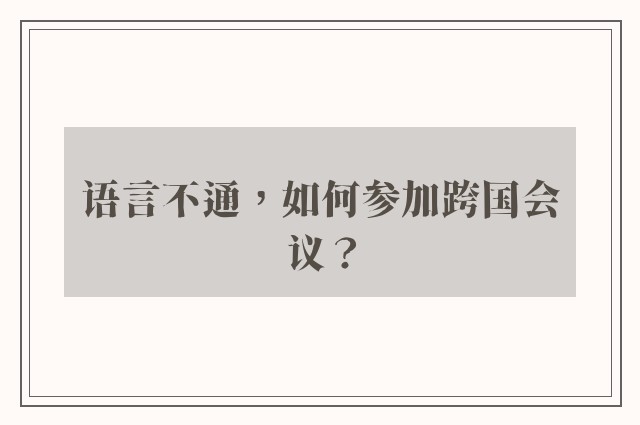 语言不通，如何参加跨国会议？