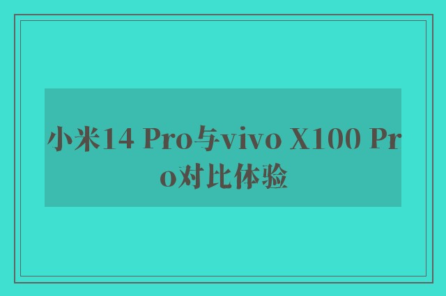 小米14 Pro与vivo X100 Pro对比体验