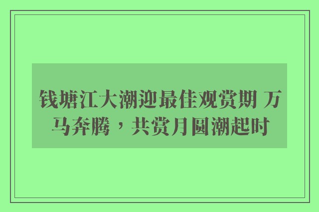 钱塘江大潮迎最佳观赏期 万马奔腾，共赏月圆潮起时