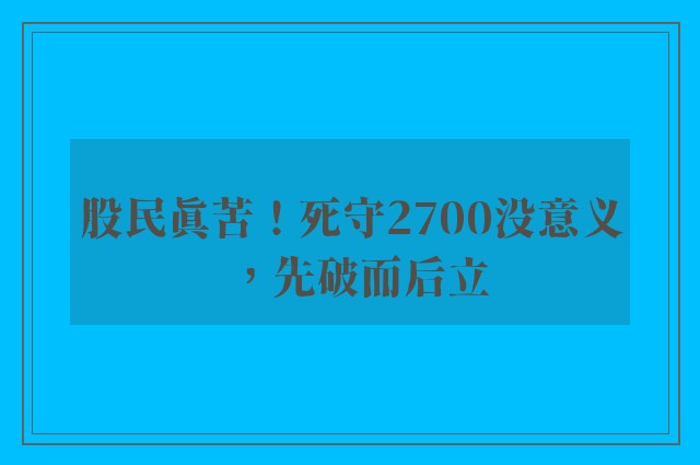 股民真苦！死守2700没意义，先破而后立