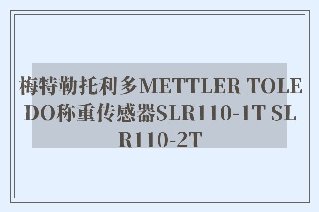 梅特勒托利多METTLER TOLEDO称重传感器SLR110-1T SLR110-2T