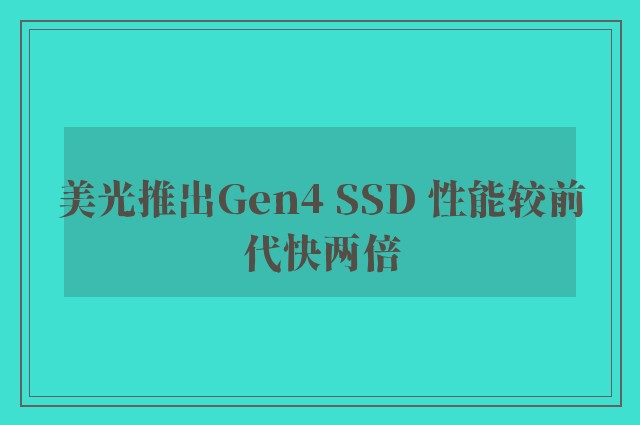 美光推出Gen4 SSD 性能较前代快两倍