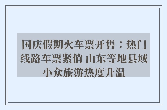 国庆假期火车票开售：热门线路车票紧俏 山东等地县域小众旅游热度升温