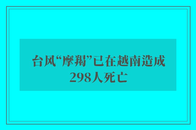 台风“摩羯”已在越南造成298人死亡