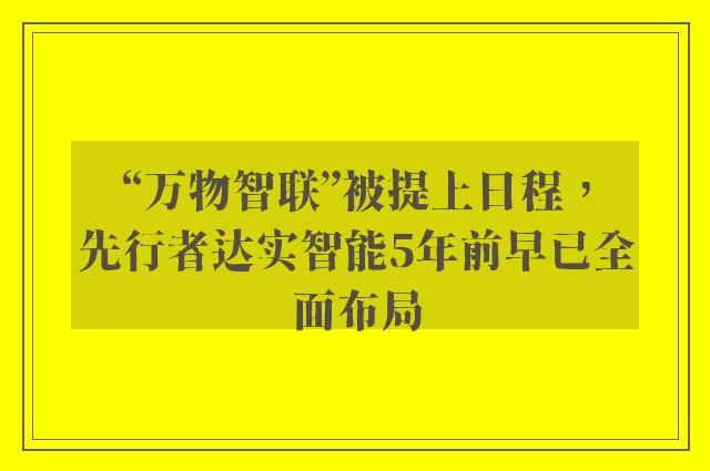 “万物智联”被提上日程，先行者达实智能5年前早已全面布局