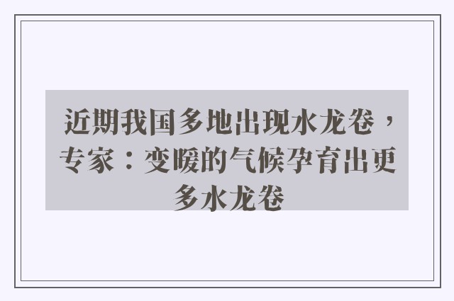 近期我国多地出现水龙卷，专家：变暖的气候孕育出更多水龙卷