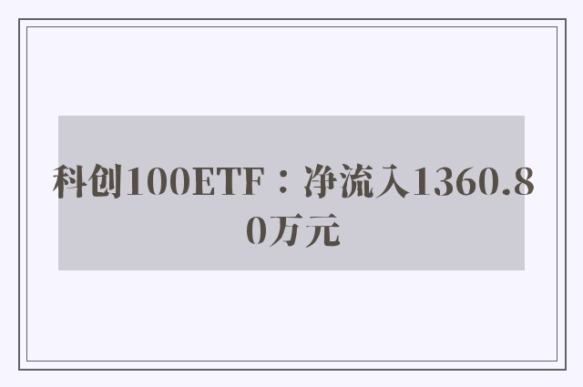 科创100ETF：净流入1360.80万元