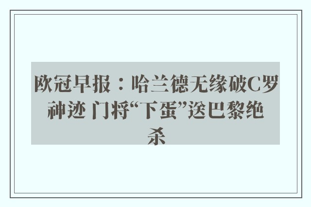 欧冠早报：哈兰德无缘破C罗神迹 门将“下蛋”送巴黎绝杀