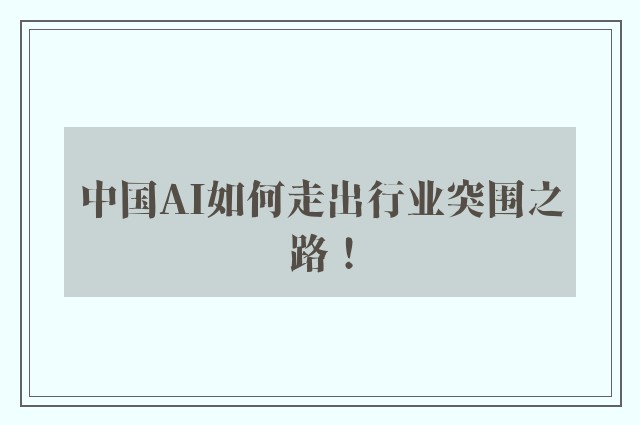 中国AI如何走出行业突围之路！