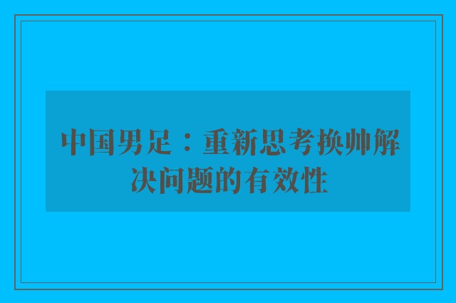 中国男足：重新思考换帅解决问题的有效性