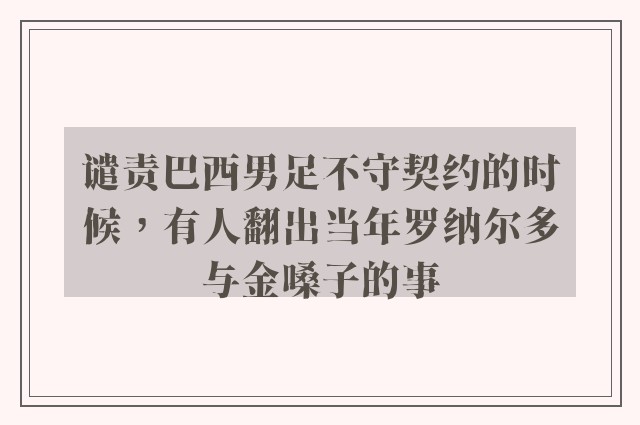 谴责巴西男足不守契约的时候，有人翻出当年罗纳尔多与金嗓子的事