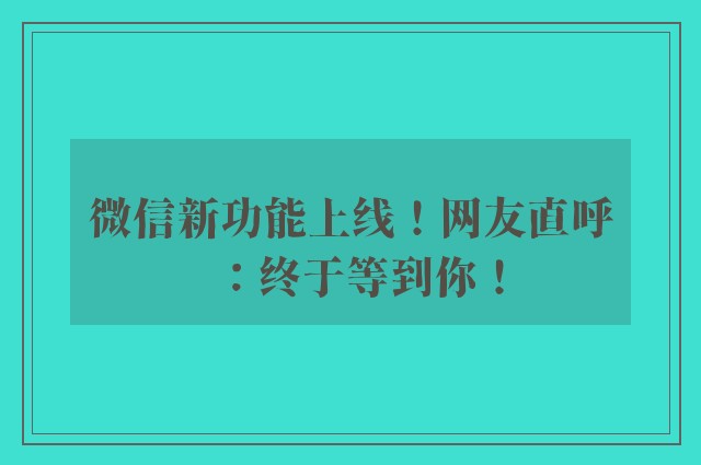 微信新功能上线！网友直呼：终于等到你！