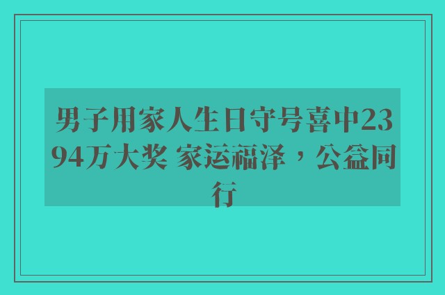 男子用家人生日守号喜中2394万大奖 家运福泽，公益同行