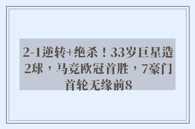 2-1逆转+绝杀！33岁巨星造2球，马竞欧冠首胜，7豪门首轮无缘前8