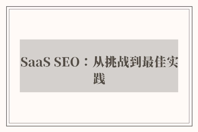 SaaS SEO：从挑战到最佳实践