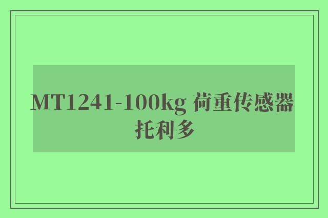 MT1241-100kg 荷重传感器 托利多