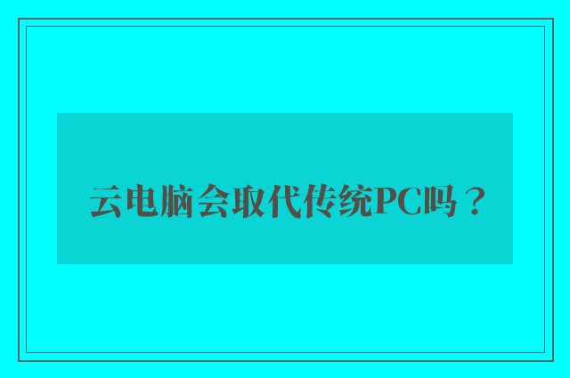 云电脑会取代传统PC吗？