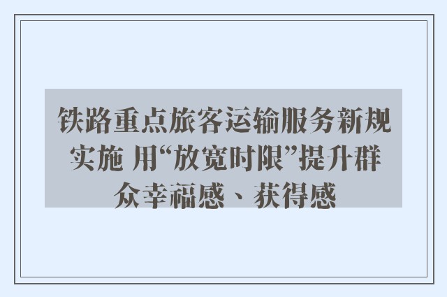 铁路重点旅客运输服务新规实施 用“放宽时限”提升群众幸福感、获得感