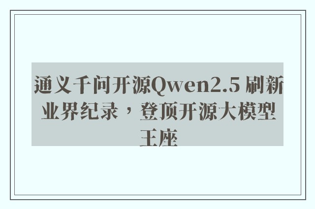 通义千问开源Qwen2.5 刷新业界纪录，登顶开源大模型王座