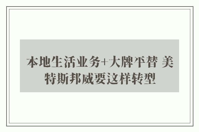 本地生活业务+大牌平替 美特斯邦威要这样转型