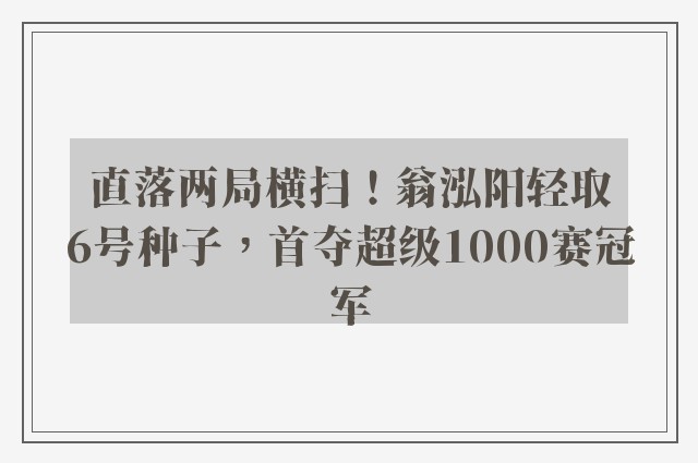 直落两局横扫！翁泓阳轻取6号种子，首夺超级1000赛冠军