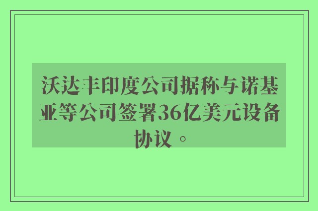 沃达丰印度公司据称与诺基亚等公司签署36亿美元设备协议。