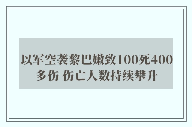 以军空袭黎巴嫩致100死400多伤 伤亡人数持续攀升