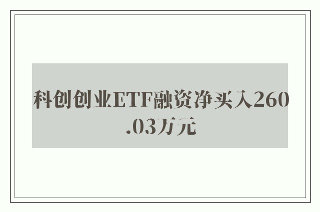 科创创业ETF融资净买入260.03万元