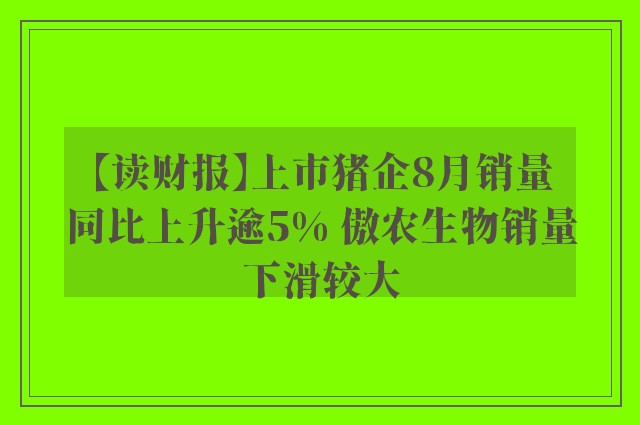 【读财报】上市猪企8月销量同比上升逾5% 傲农生物销量下滑较大