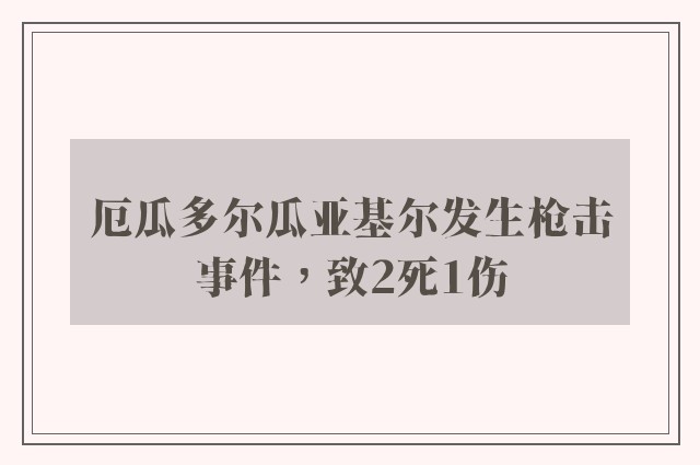 厄瓜多尔瓜亚基尔发生枪击事件，致2死1伤