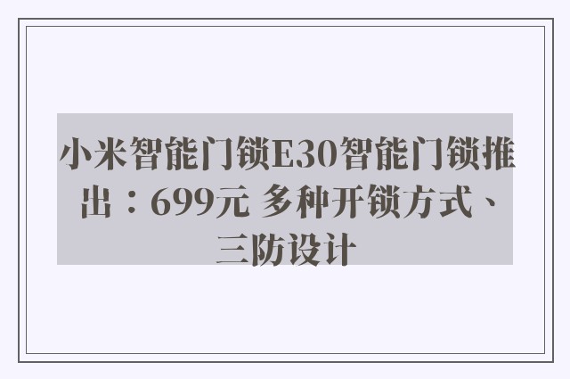 小米智能门锁E30智能门锁推出：699元 多种开锁方式、三防设计