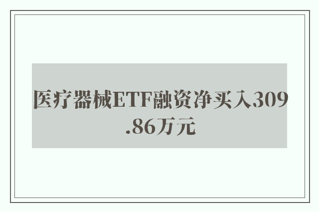 医疗器械ETF融资净买入309.86万元