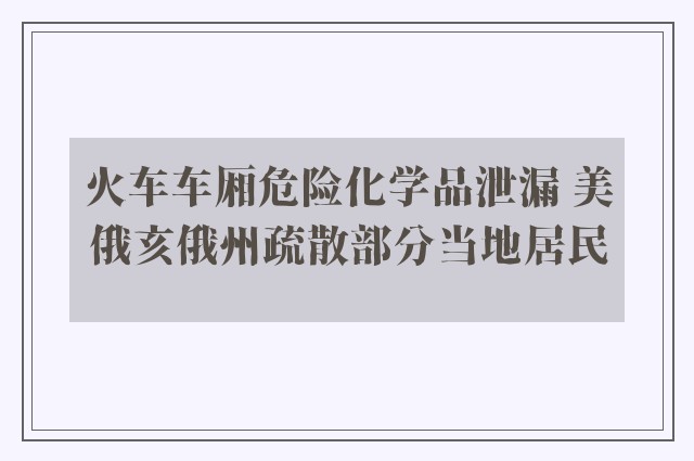 火车车厢危险化学品泄漏 美俄亥俄州疏散部分当地居民