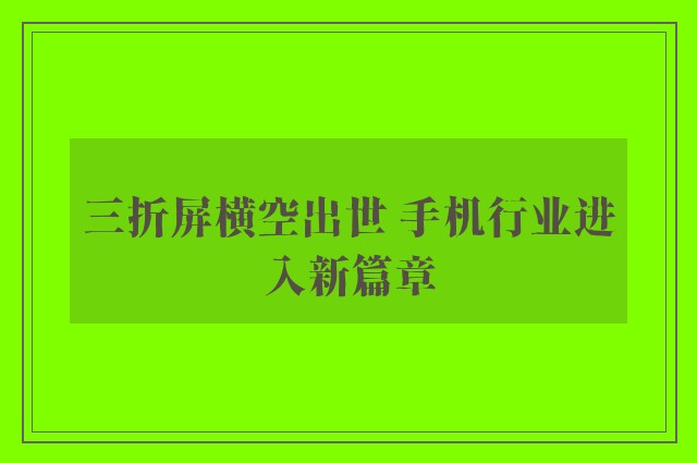 三折屏横空出世 手机行业进入新篇章