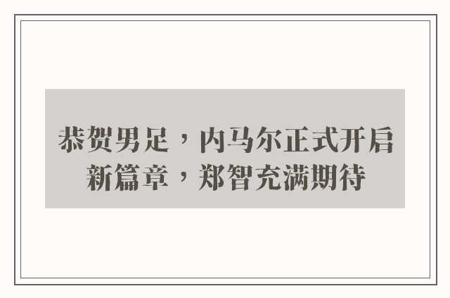 恭贺男足，内马尔正式开启新篇章，郑智充满期待