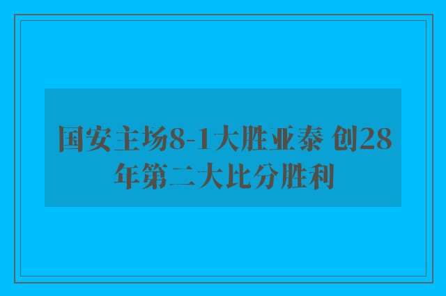 国安主场8-1大胜亚泰 创28年第二大比分胜利