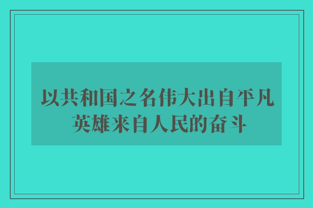 以共和国之名伟大出自平凡 英雄来自人民的奋斗